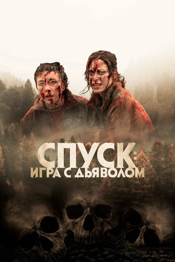 Спуск: Новая глава постер - смотреть онлайн